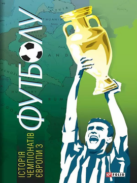 Історія чемпіонатів Європи з футболу - фото книги