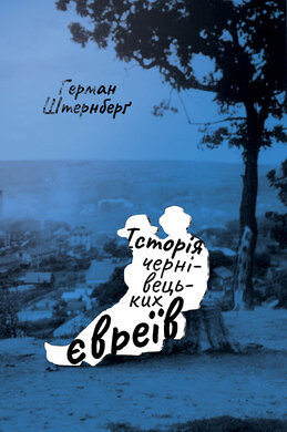 Історія чернівецьких євреїв - фото книги