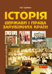 Історія держави i права зарубiжних кpaїн - фото обкладинки книги