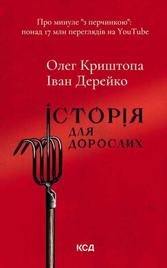 Історія для дорослих - фото книги