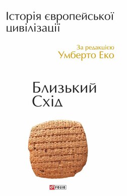 Історія європейської цивілізації. Близький Схід - фото книги
