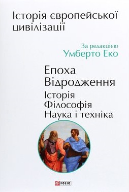 Історія європейської цивілізації. Епоха Відродження. Історія. Філософія. Наука і техніка - фото книги