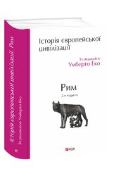 Історія європейської цивілізації. Рим (2-ге видання) - фото обкладинки книги
