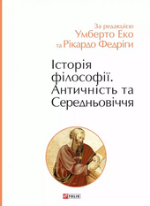 Історія філософії. Античність та Середньовіччя - фото обкладинки книги
