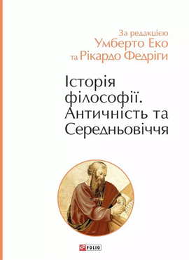 Історія філософії. Античність та Середньовіччя - фото книги
