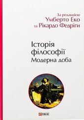 Історія філософії. Модерна доба - фото обкладинки книги