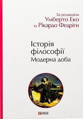 Історія філософії. Модерна доба - фото книги