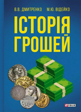 Історія грошей - фото книги