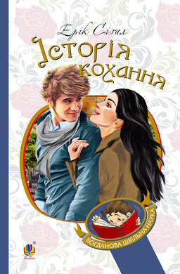 Історія кохання (Богданова шкільна наука) - фото книги