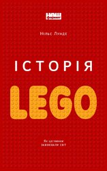 Історія LEGO. Як цеглинки завоювали світ - фото обкладинки книги