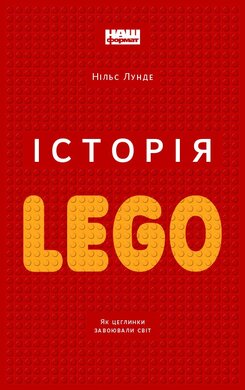 Історія LEGO. Як цеглинки завоювали світ - фото книги