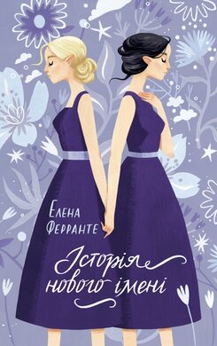 Історія нового імені. Книга 2 - фото книги