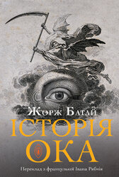 Історія ока - фото обкладинки книги