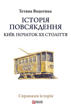 Історія повсякдення. Київ. Початок ХХ століття - фото книги