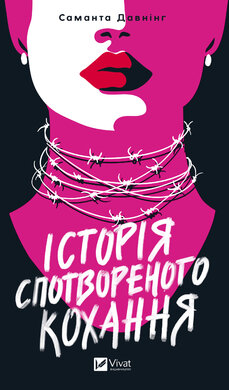 Історія спотвореного кохання - фото книги