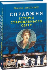 Історія Стародавнього світу - фото обкладинки книги