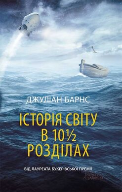 Історія світу в 10 1/2 розділах - фото книги