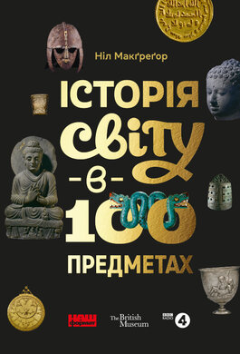 Історія світу  в 100 предметах - фото книги