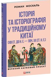 Історія та історіографія у традиційному Китаї - фото обкладинки книги