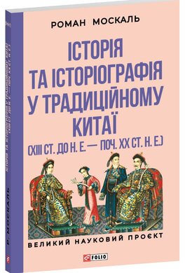 Історія та історіографія у традиційному Китаї - фото книги