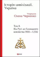 Історія цивілізації. Україна. Том 2. Від Русі до Галицького князівства (900-1256) - фото обкладинки книги