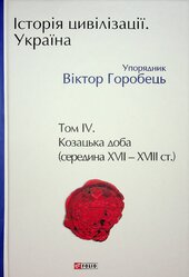 Історія цивілізації. Україна. Том 4. Козацька доба (середина XVIІ – XVIII ст.) - фото обкладинки книги