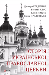 Історія Української Православної церкви - фото обкладинки книги