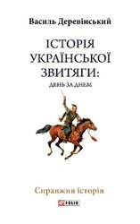 Історія української звитяги: день за днем - фото обкладинки книги