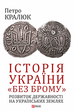 Історія України «без брому». Розвиток державності на українських землях - фото книги