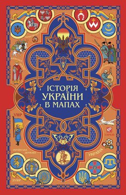 Історія України в мапах - фото книги