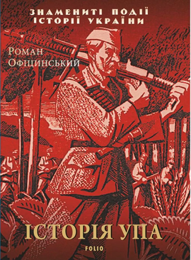 Історія УПА - фото книги