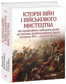Історія війн і військового мистецтва. У трьох томах. Том 2 (початок ХVІ – початок ХХ ст.) - фото книги