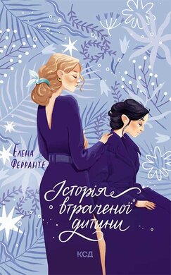 Історія втраченої дитини. Книга 4 - фото книги
