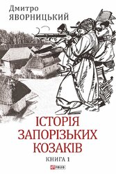 Історія запорізьких козаків. Книга 1 - фото обкладинки книги
