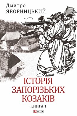Історія запорізьких козаків. Книга 1 - фото книги