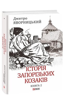 Історія запорізьких козаків. Книга 2 - фото книги