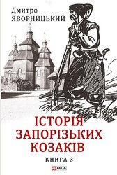 Історія запорізьких козаків. Книга 3 - фото обкладинки книги