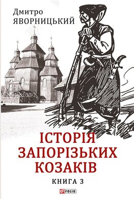 Історія запорізьких козаків. Книга 3 - фото книги