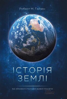 Історія Землі. Від зіркового пилу до живої планети - фото книги