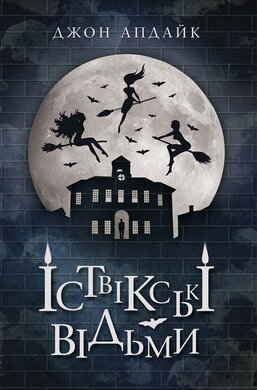 Іствікські відьми - фото книги