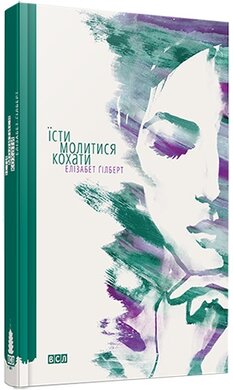 Їсти, молитись, кохати - фото книги