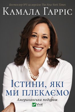 Істини, які ми плекаємо. Американська подорож - фото книги
