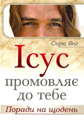 Ісус промовляє до Тебе. Поради на щодень - фото обкладинки книги