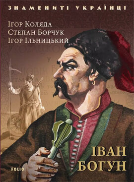Іван Богун - фото книги
