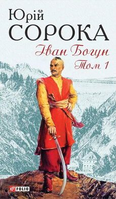 Іван Богун. Т.1 - фото книги