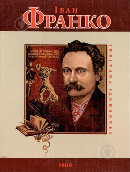 Іван Франко - фото книги