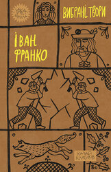 Іван Франко. Вибрані твори (Yaka ШКОЛА) - фото обкладинки книги