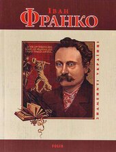 Іван Франко (Знамениті українці) - фото обкладинки книги