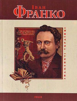 Іван Франко (Знамениті українці) - фото книги