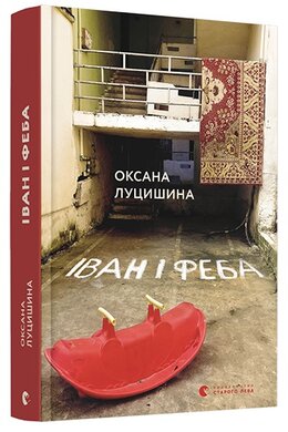 Іван і Феба - фото книги